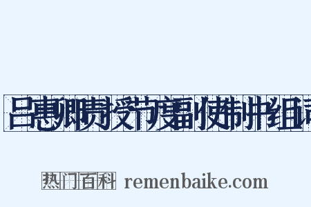 吕惠卿责授节度副使制书组词是什么意思的图片